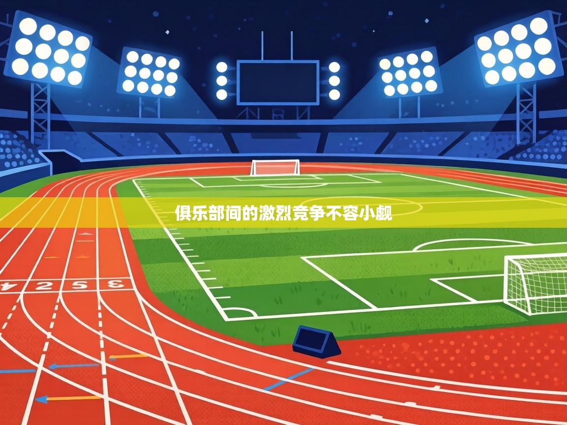 俱乐部间的激烈竞争不容小觑