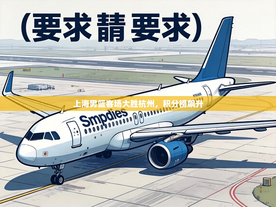 上海男篮客场大胜杭州，积分榜飙升