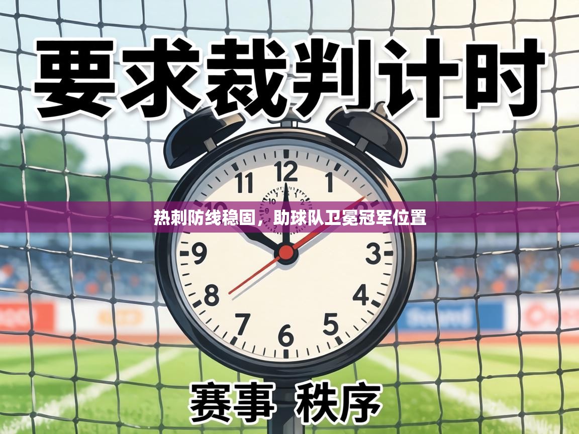 热刺防线稳固，助球队卫冕冠军位置