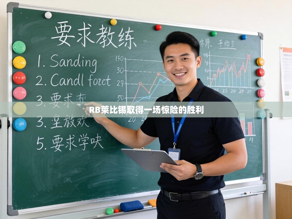 RB莱比锡取得一场惊险的胜利