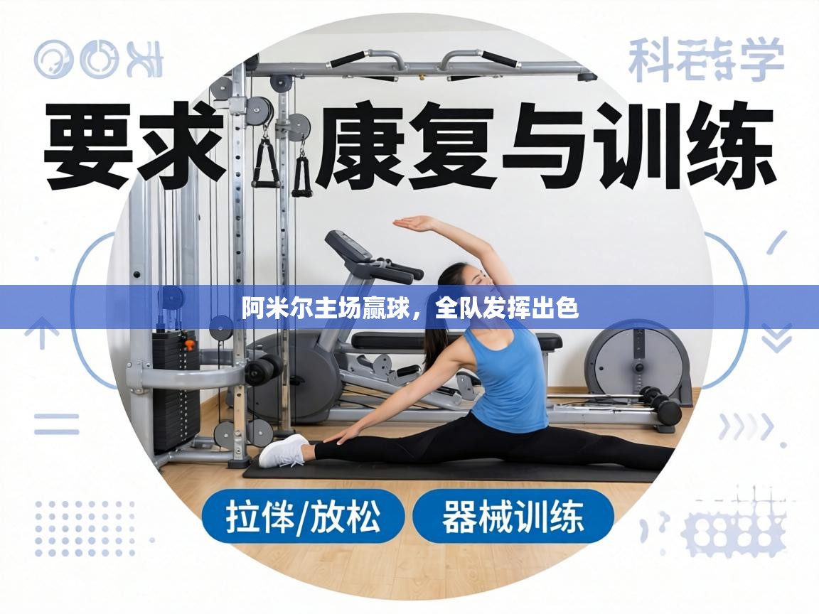 阿米尔主场赢球，全队发挥出色