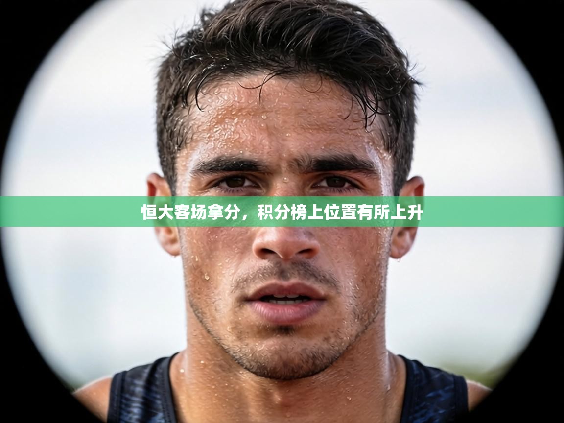 恒大客场拿分，积分榜上位置有所上升