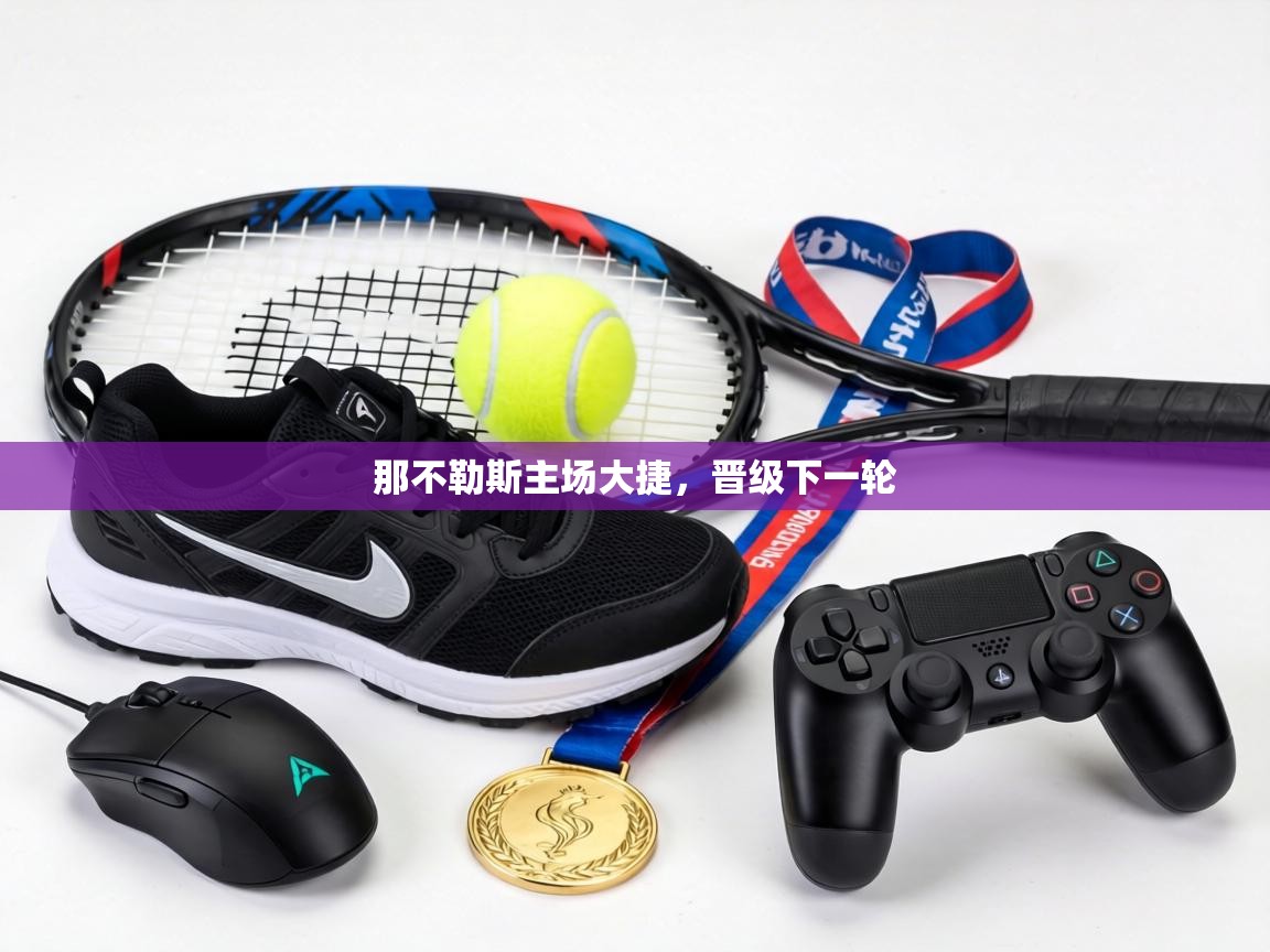 那不勒斯主场大捷，晋级下一轮