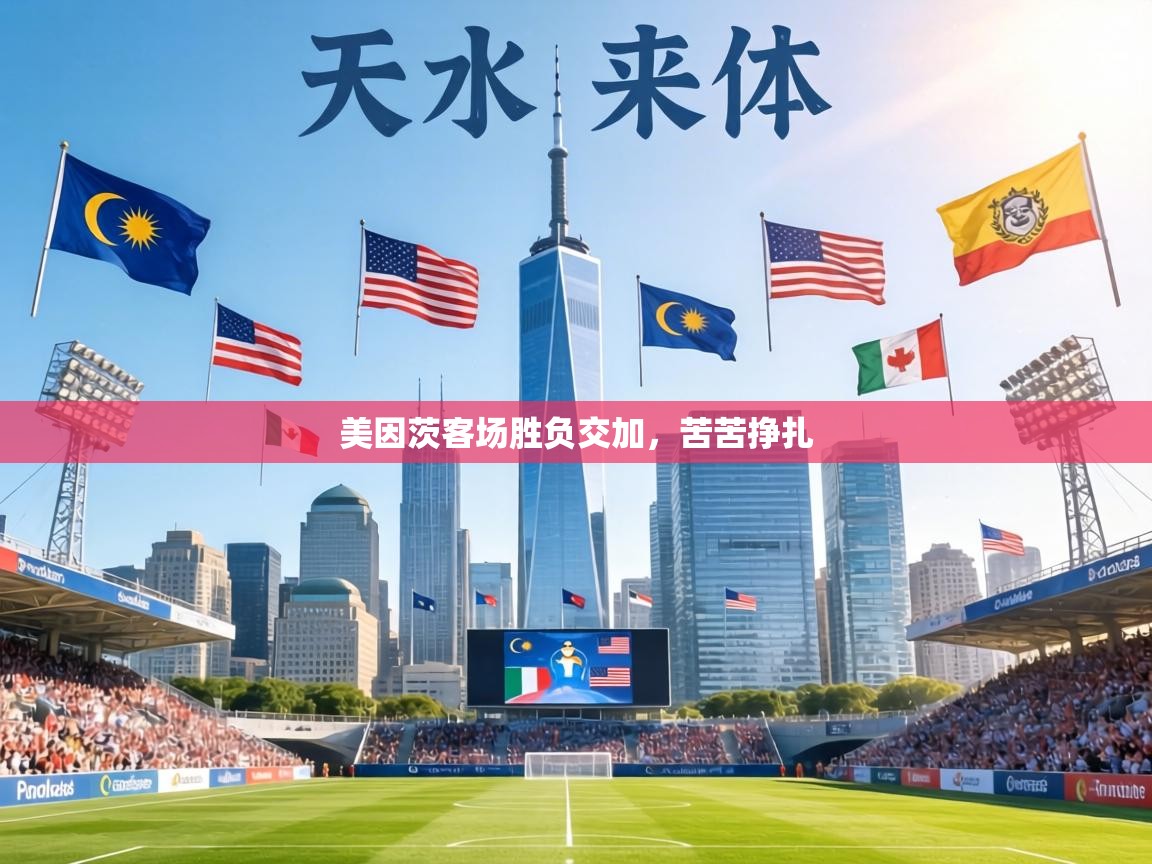 美因茨客场胜负交加，苦苦挣扎