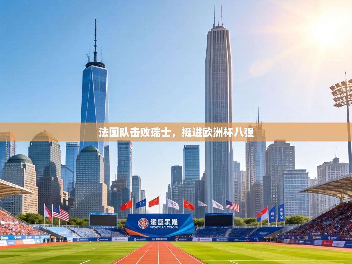 法国队击败瑞士,挺进欧洲杯八强 第1张