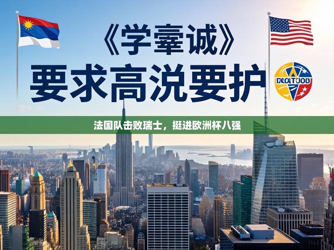 法国队击败瑞士,挺进欧洲杯八强 第2张