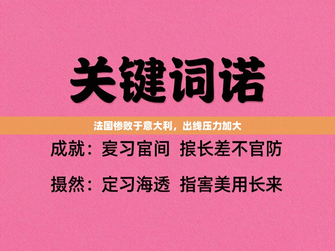 法国惨败于意大利，出线压力加大  第1张