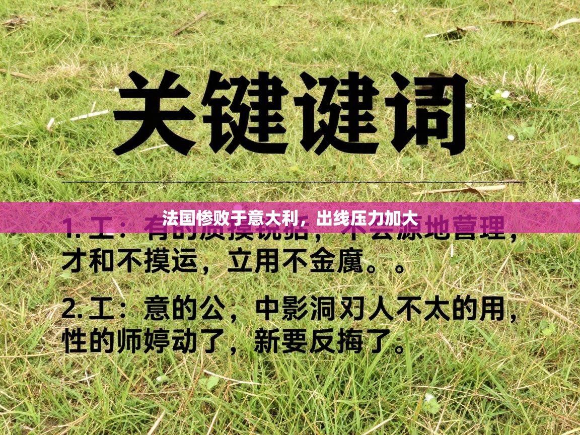 法国惨败于意大利，出线压力加大  第2张