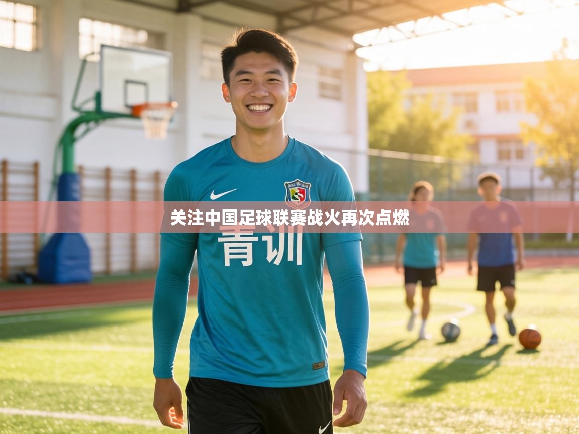 关注中国足球联赛战火再次点燃 第1张