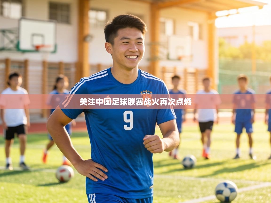 关注中国足球联赛战火再次点燃 第2张