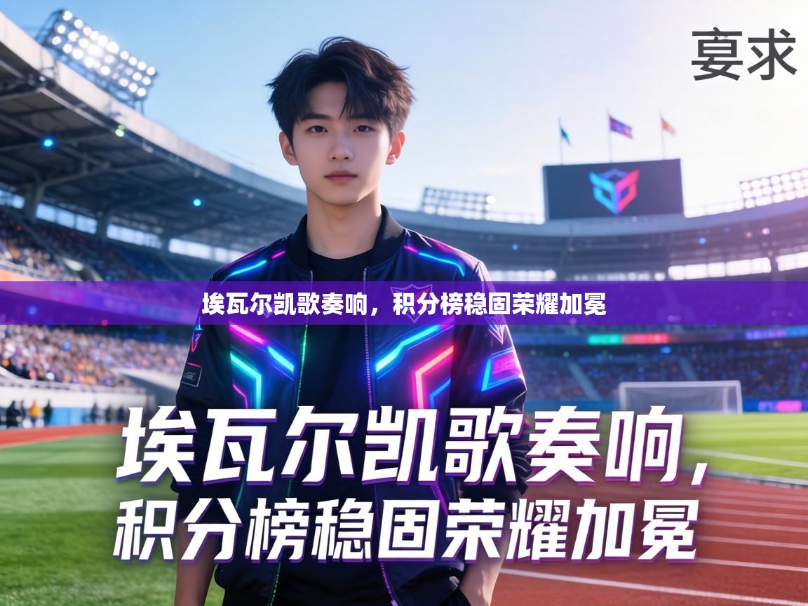 埃瓦尔凯歌奏响,积分榜稳固荣耀加冕 第2张