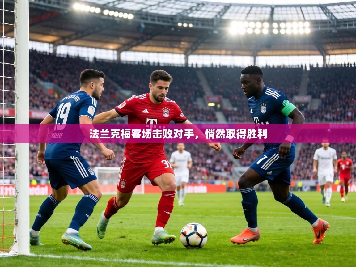 法兰克福客场击败对手，悄然取得胜利
