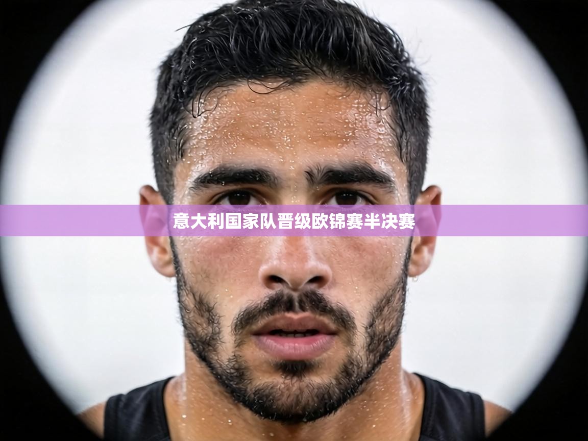意大利国家队晋级欧锦赛半决赛