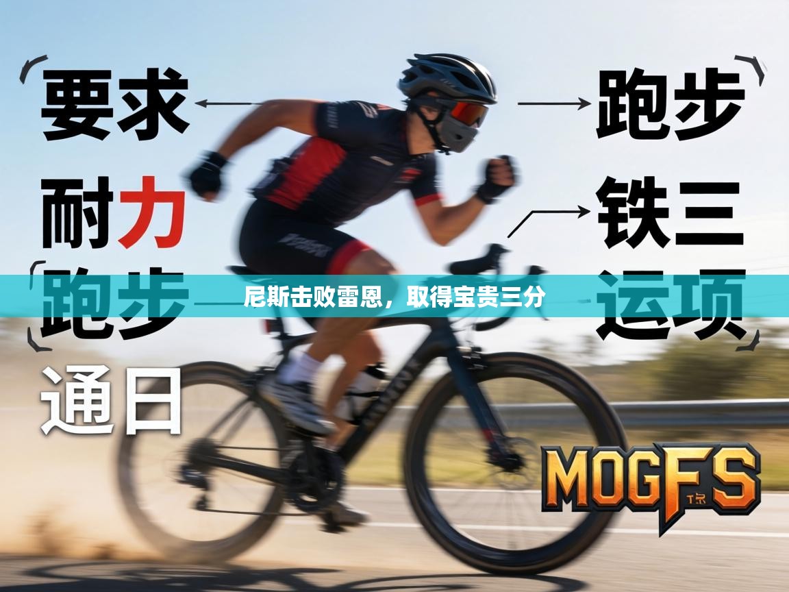 尼斯击败雷恩，取得宝贵三分