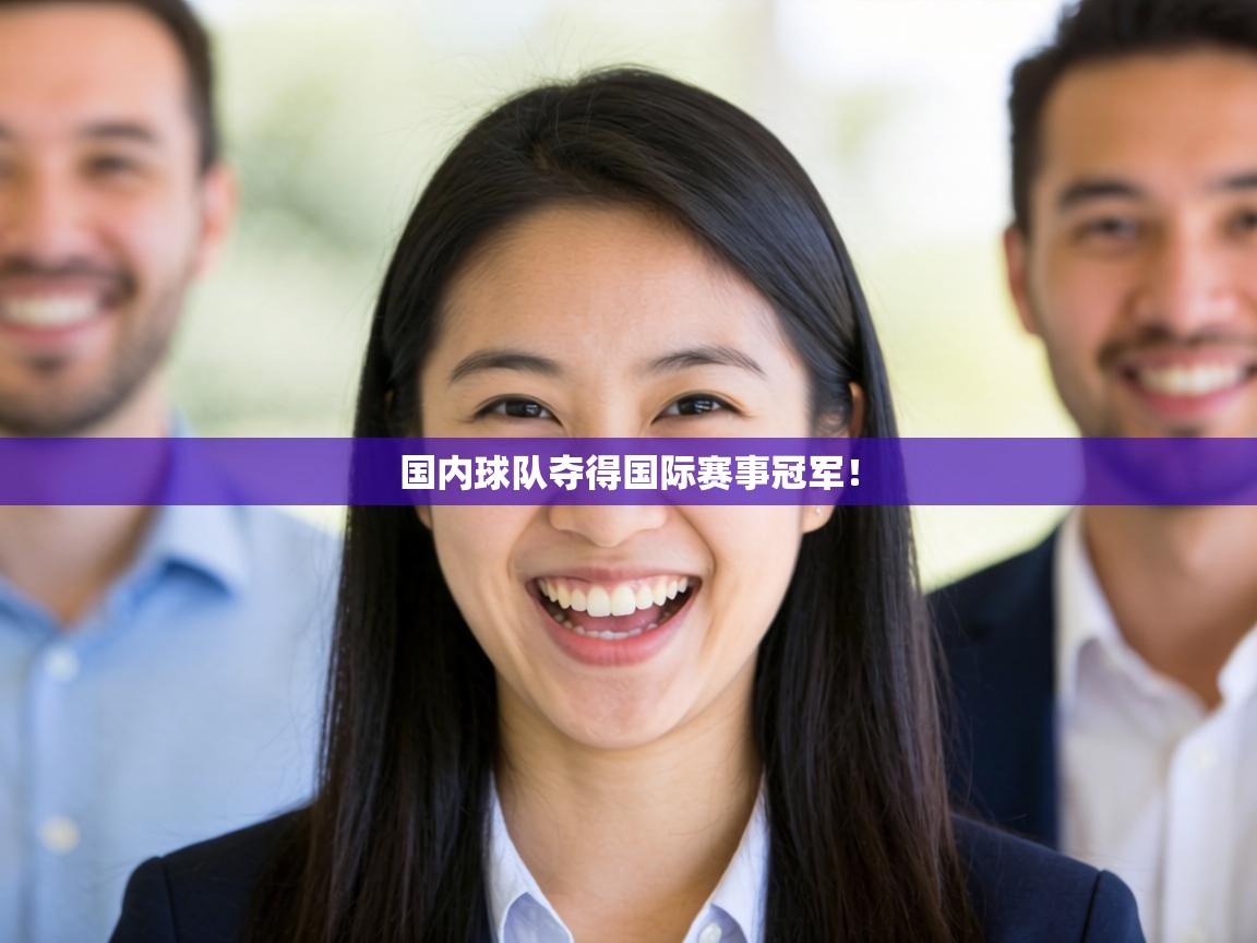 国内球队夺得国际赛事冠军！