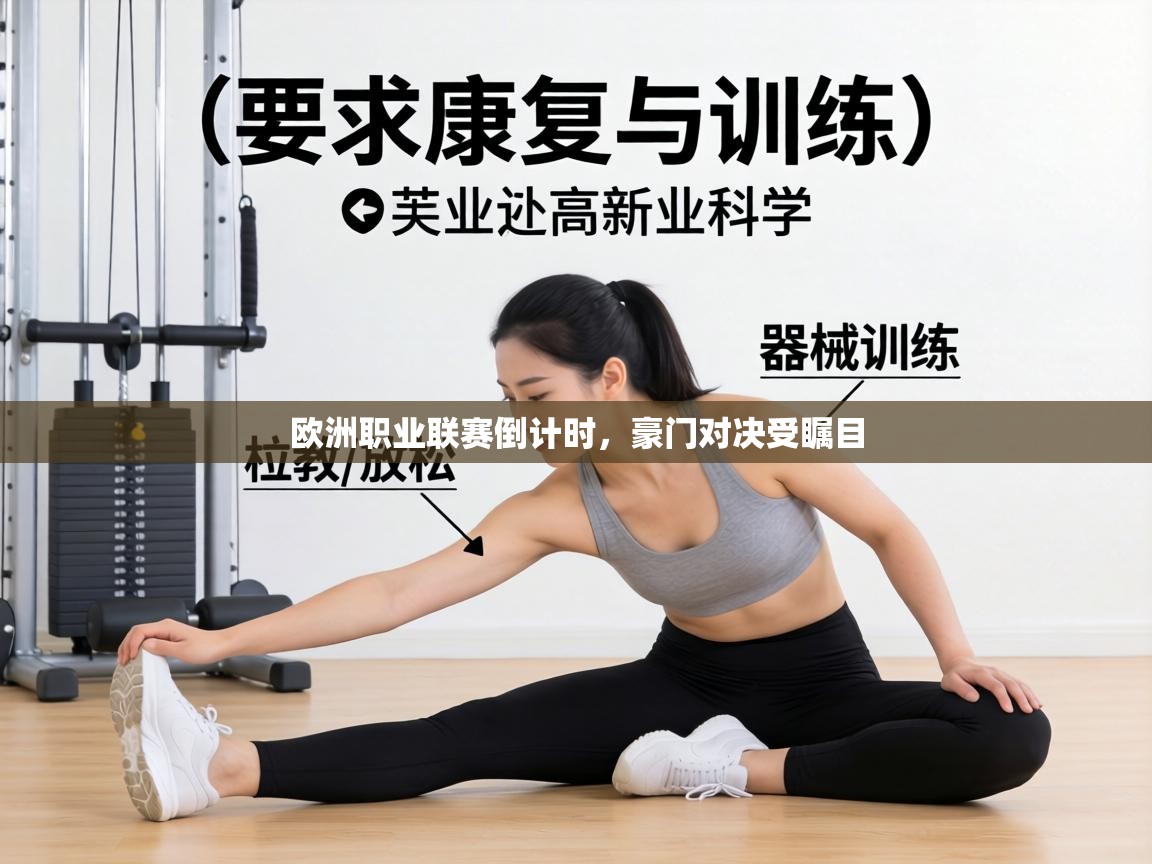 欧洲职业联赛倒计时，豪门对决受瞩目